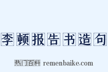 李顿报告书造句是什么意思的图片